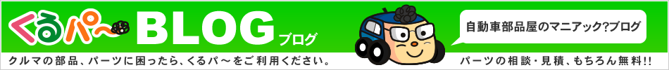 自動車部品の相談・見積もり・販売の　くるパ〜BLOG