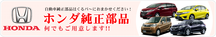 ホンダ車専用 ホンダ純正部品 純正パーツ お問い合わせ画面 Urlを移転しました 自動車部品の相談 見積もり 販売の くるパ Blog