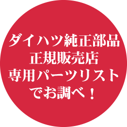 ダイハツ純正部品正規販売店専用パーツリストでお調べ