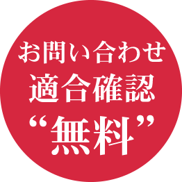 お問い合わせ適合確認“無料”