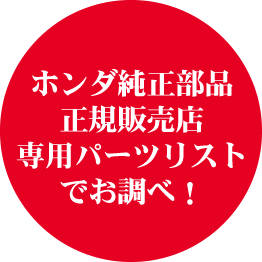 ホンダ純正部品の正規販売店 くるパ ショッピング