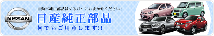 日産純正部品