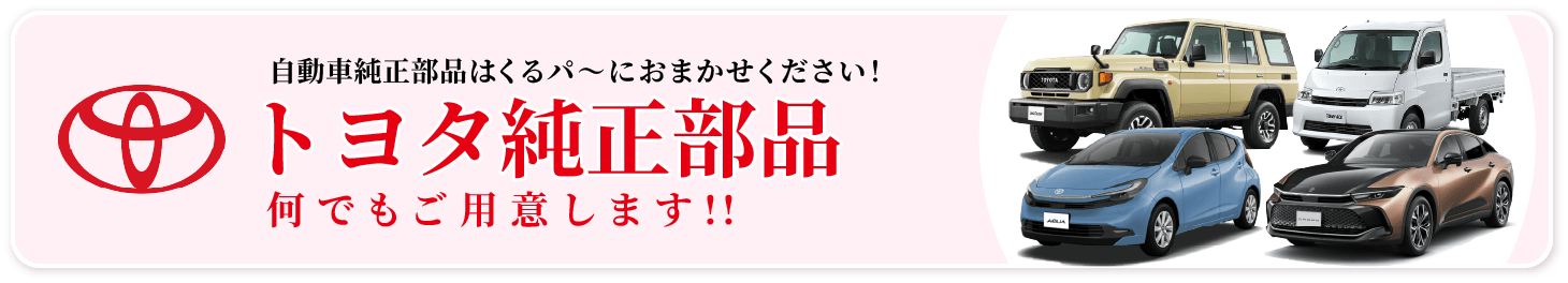 トヨタ純正部品