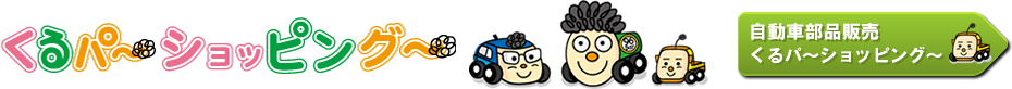 くるパ~ショッピング~
