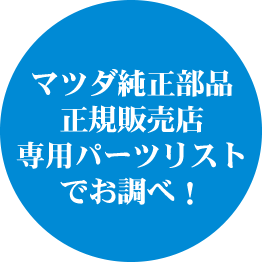 マツダ純正部品正規販売店専用パーツリストでお調べ