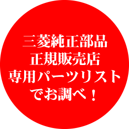 三菱純正部品正規販売店専用パーツリストでお調べ