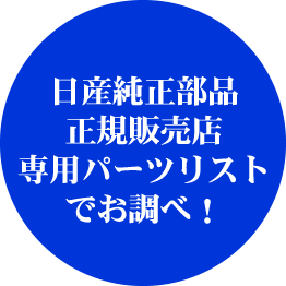 日産純正部品正規販売店専用パーツリストでお調べ