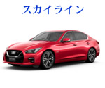 日産　スカイライン