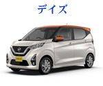 日産　デイズ