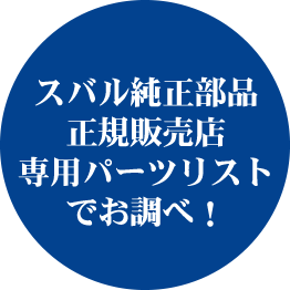 スバル純正部品正規販売店専用パーツリストでお調べ