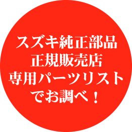 スズキ純正部品正規販売店専用パーツリストでお調べ