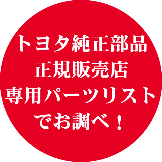 トヨタ純正部品正規販売店専用パーツリストでお調べ