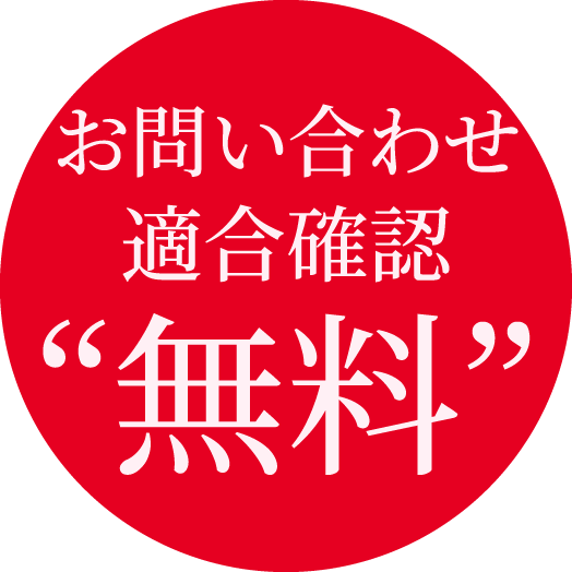 お問い合わせ適合確認“無料”