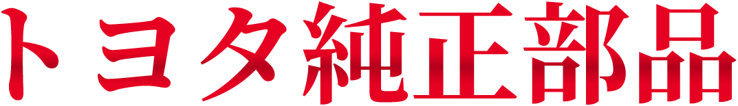 トヨタ純正部品